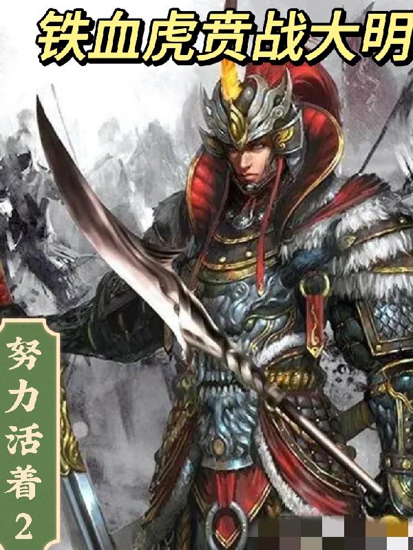 铁血虎贲特训