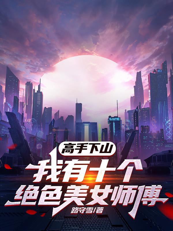 高手下山我有九个师傅txt