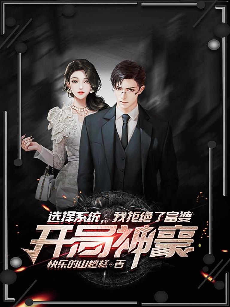 开局就是神豪的小说
