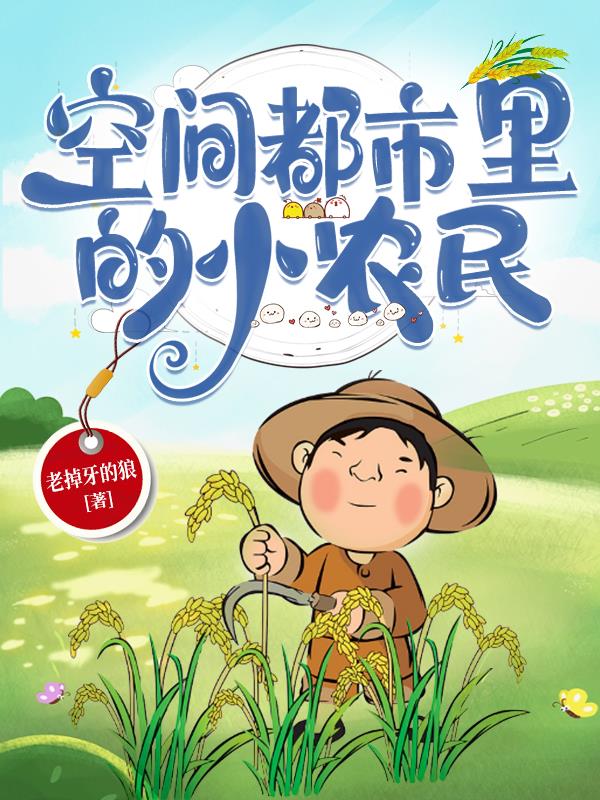 都市空间种田小说男主角