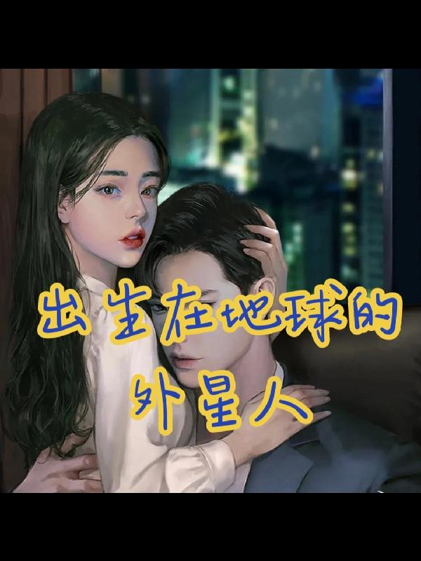 出生在地球的宇宙怪兽