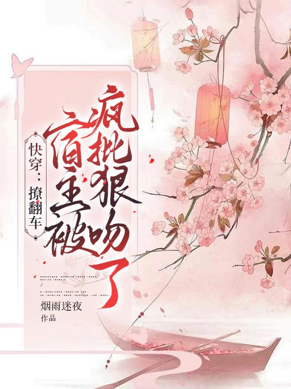 快穿宿主反被反派撩