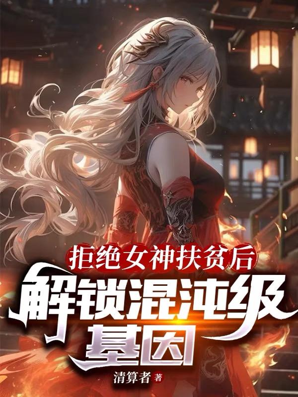 拒绝女神扶贫