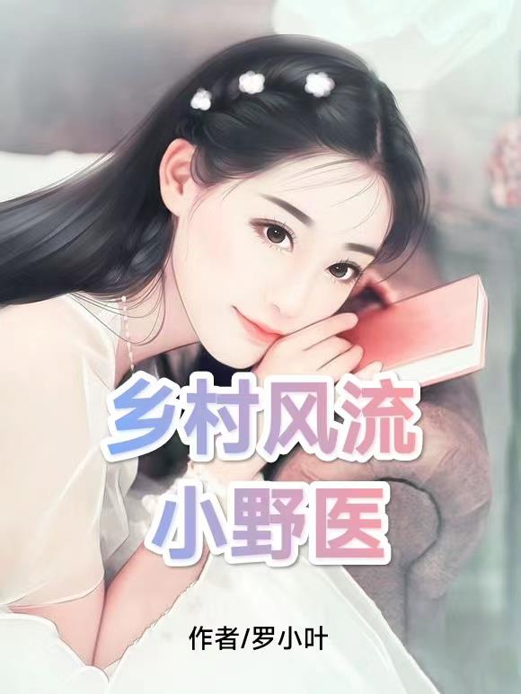 乡村风流神医 五行属火