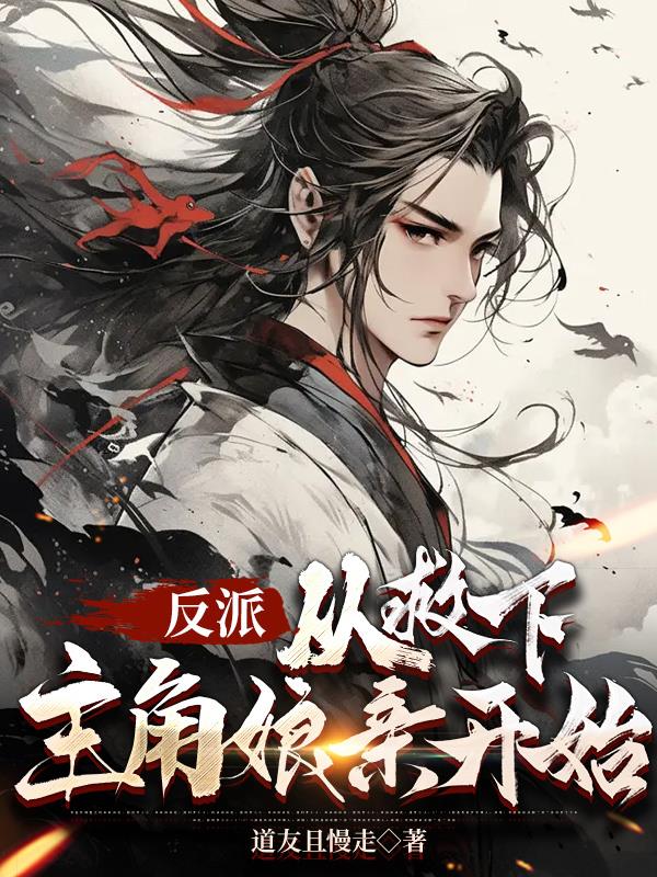 反派从相亲诸葛大力开始 小说
