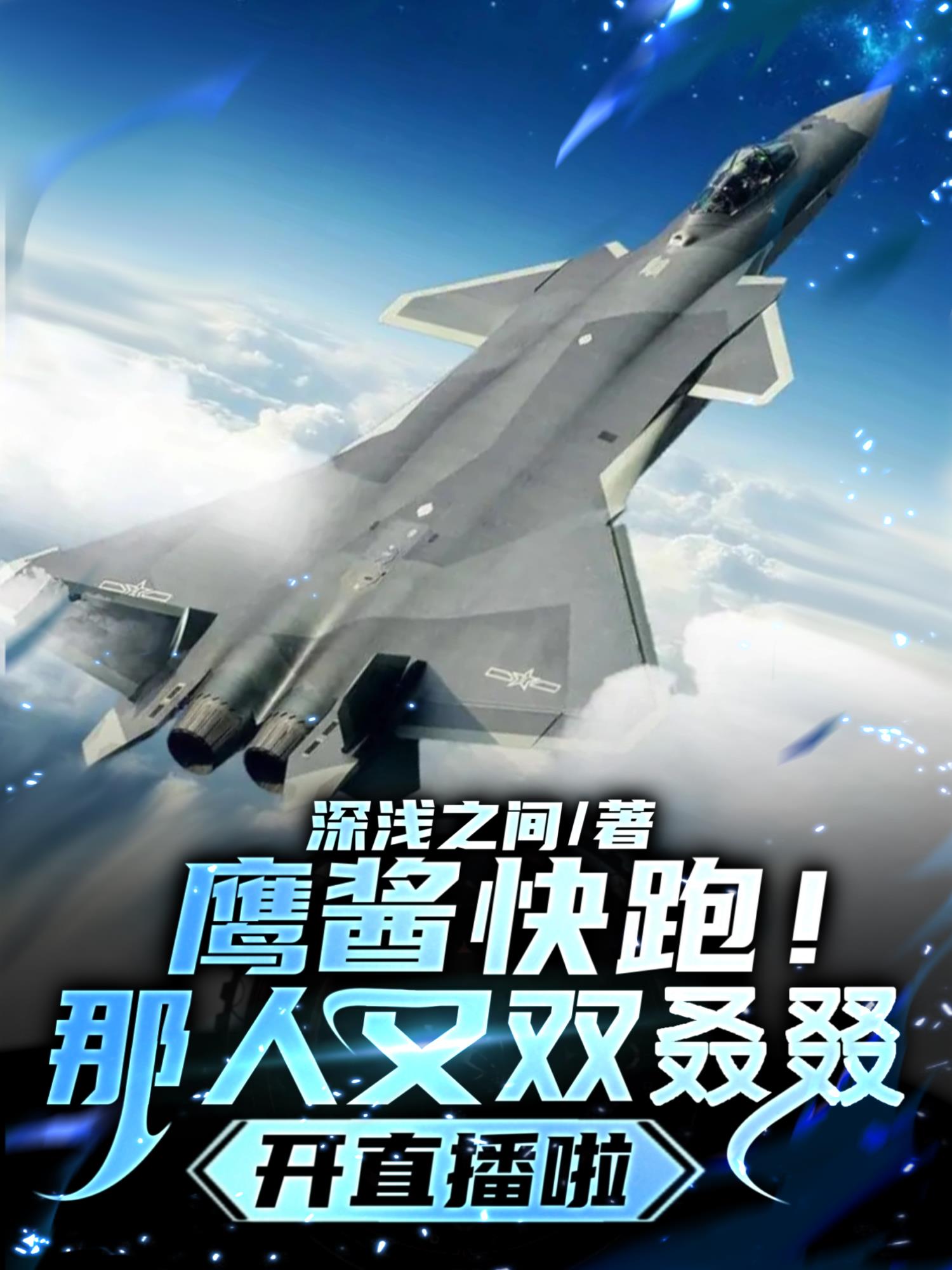 鹰酱直播回放视频