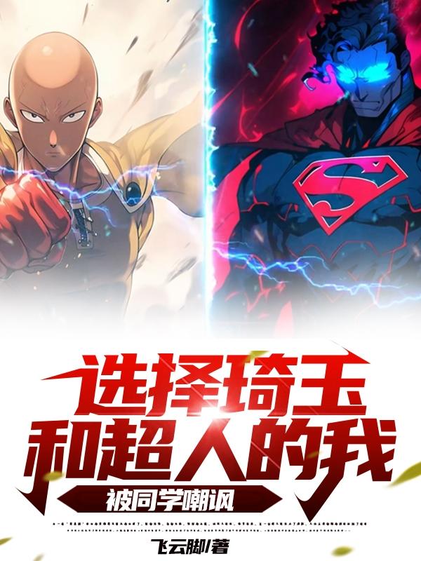 超人和琦玉哪个强