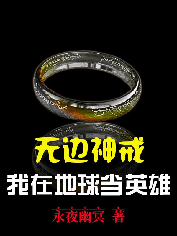 无边神戒:我在地球当英雄小说