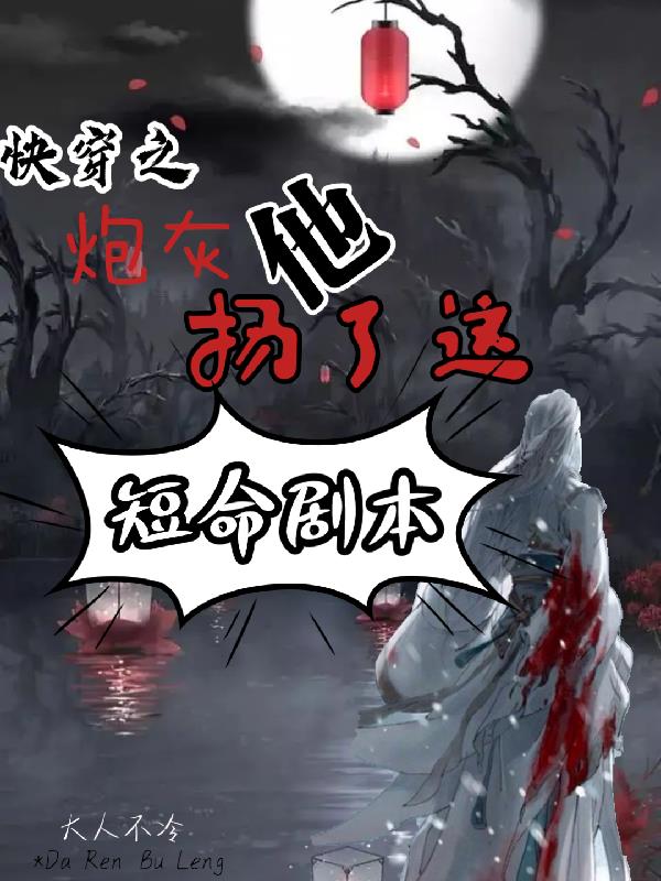 快穿之炮灰他爹全文免费阅读