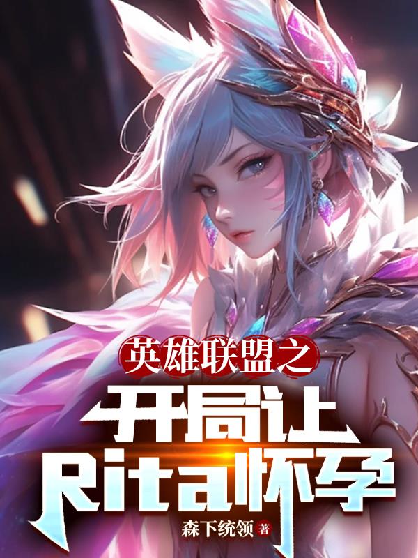 英雄联盟之最强穿越女主