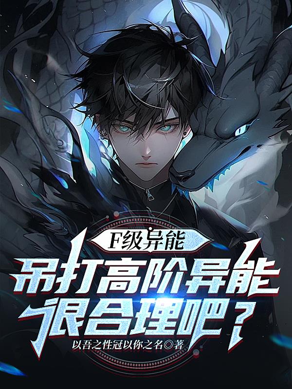 异能分等级