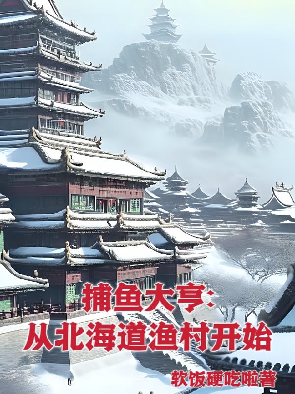 捕鱼大亨系统完整版