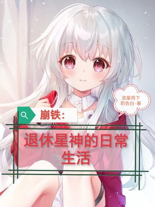 崩铁
