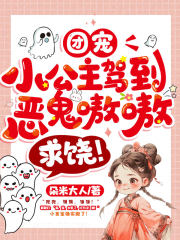 团宠小公主又惹祸了小说