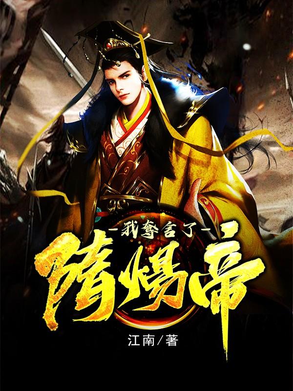 我夺舍了隋炀帝杨广TXT下载