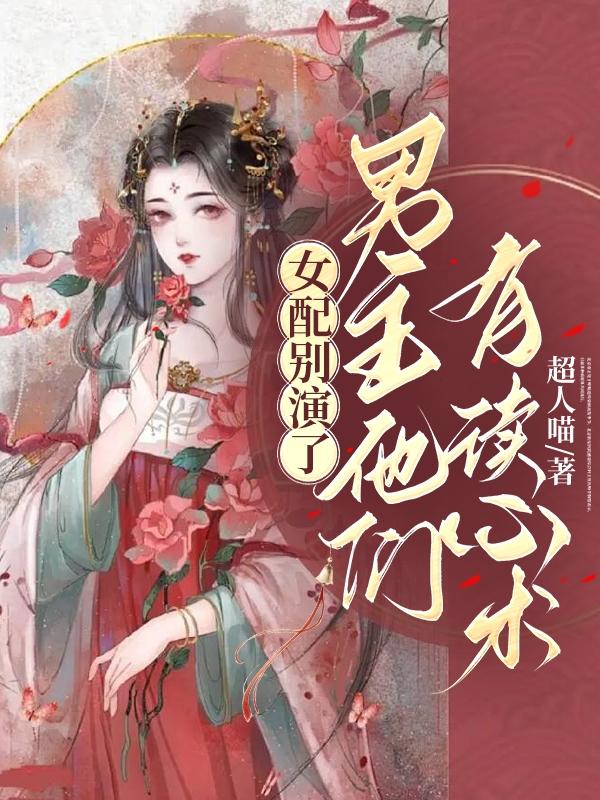 女配别小看女主男主是谁