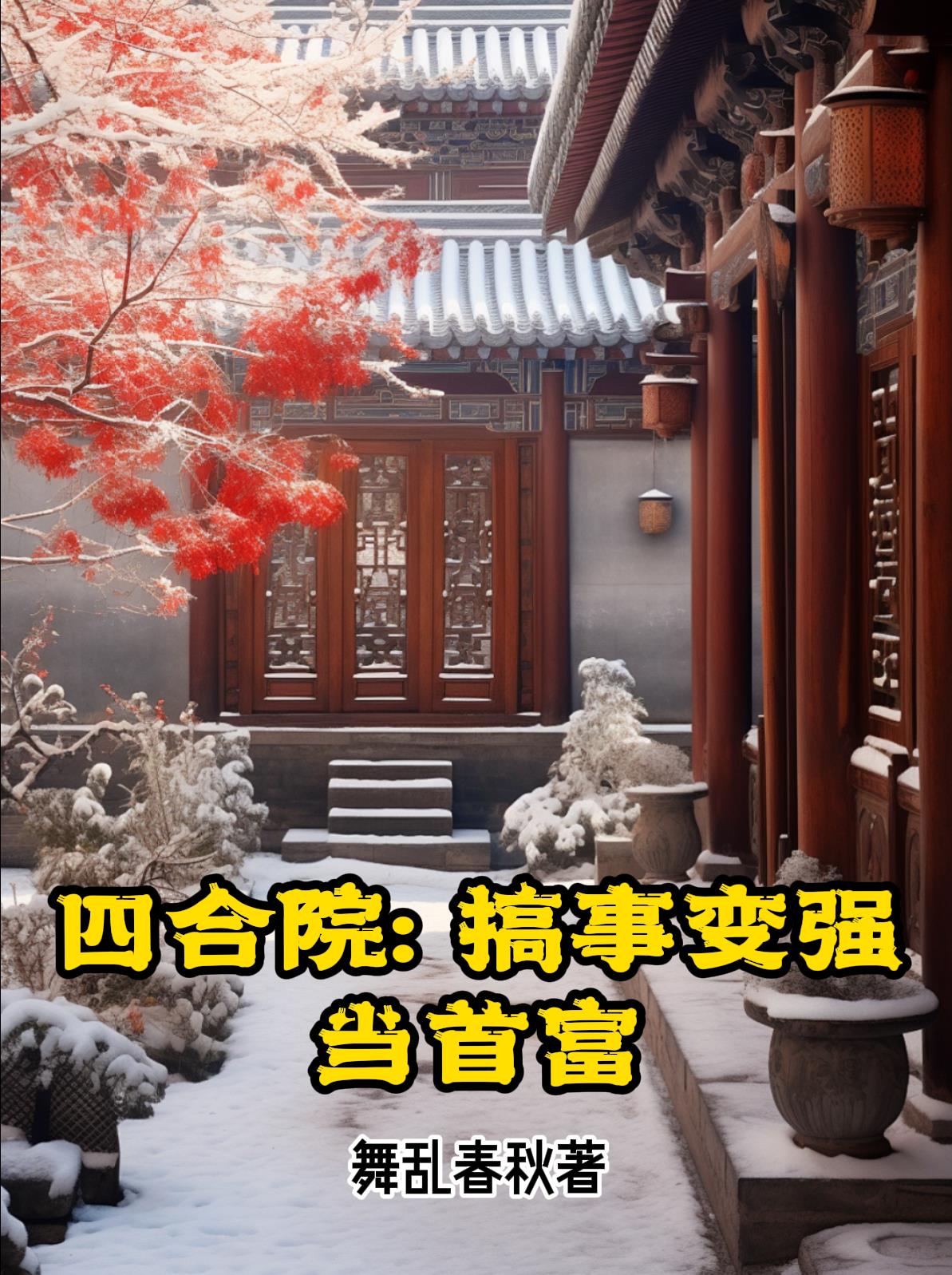 四合院开始反转人生