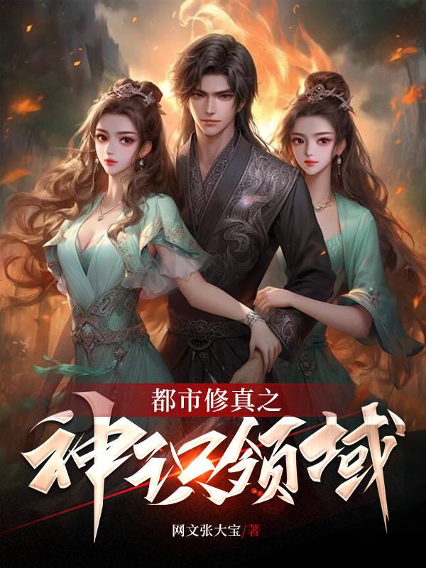都市之修仙神尊 小说