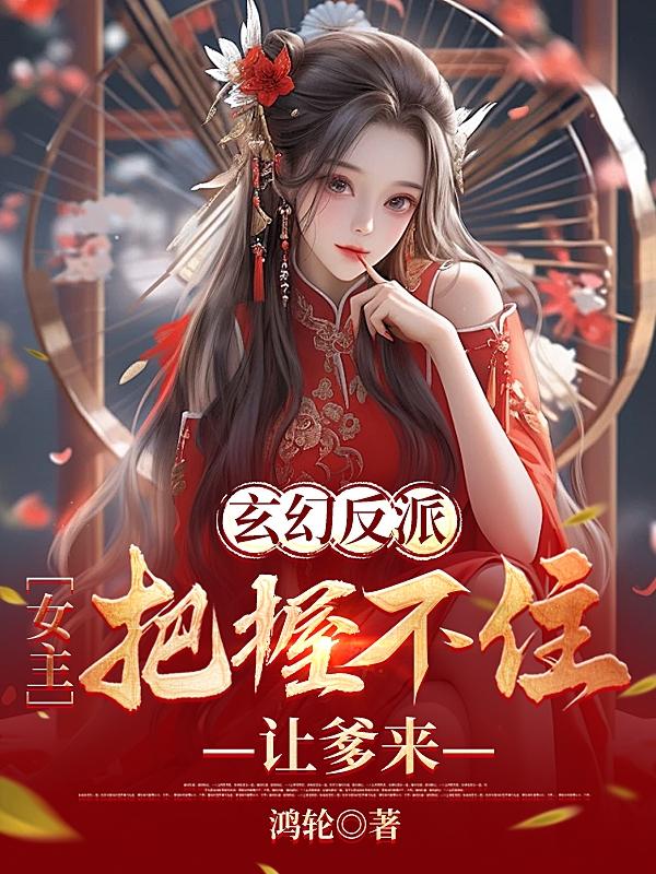 玄幻反派小说女主倒追反派男主
