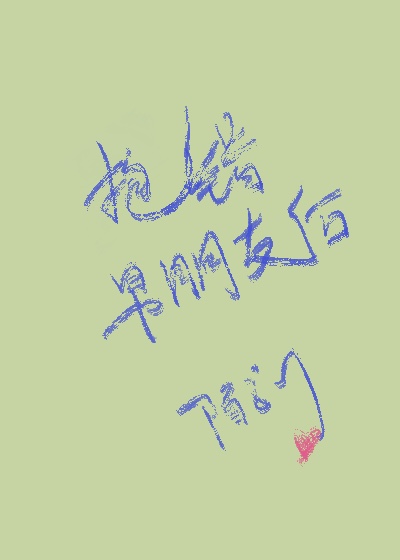 抱错男神之后