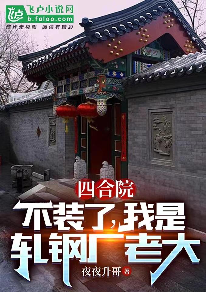 四合院:我成了轧钢厂一霸飞卢
