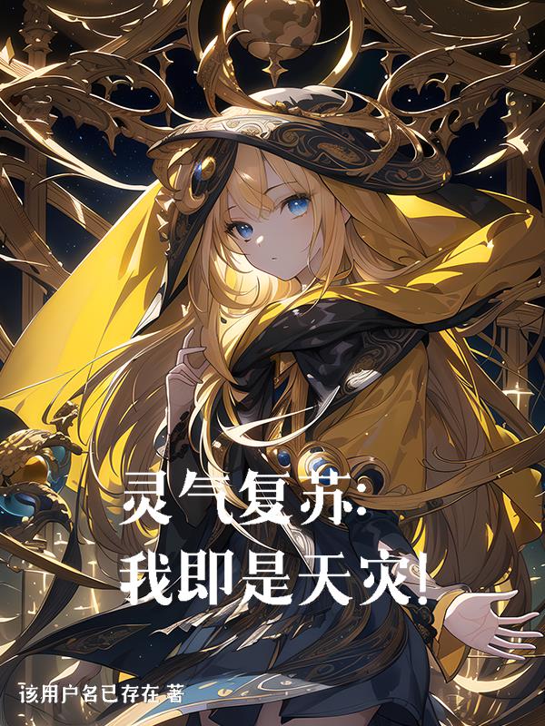 灵气复苏之我竟然能预知未来