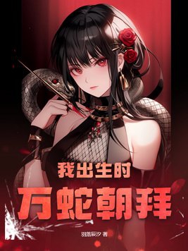 我出生时万蛇朝拜羽落辰汐全文