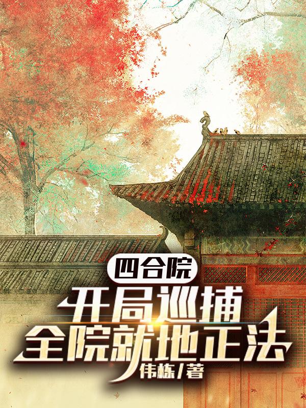 四合院开局掌控全局