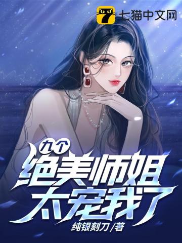 九个绝色师姐太宠我了江浩叶寒烟