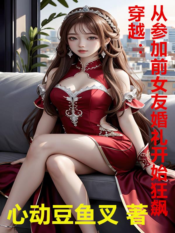重生穿越到前女友结婚前