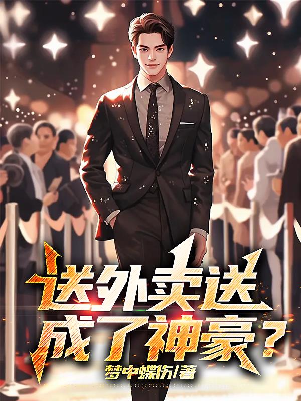 开局变神豪送外卖