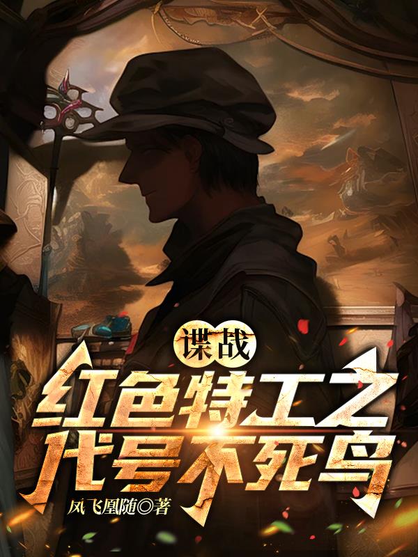 黄轩谍战电视剧