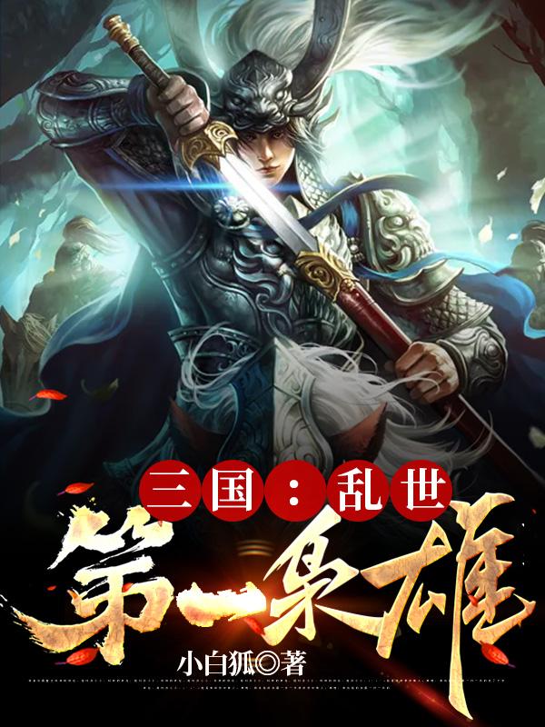 三国第一枭雄完整版
