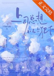 上司总想以上犯下半两无眠免费