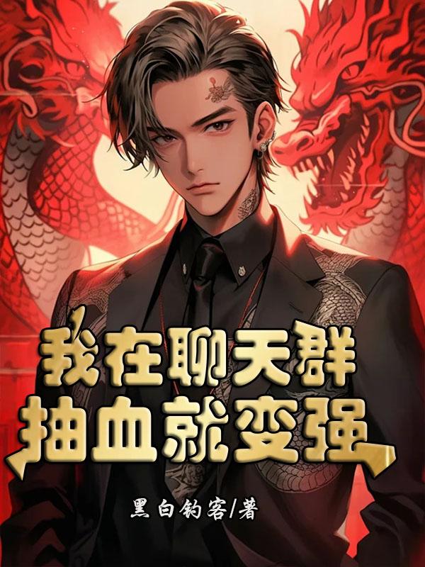我在聊天群扮演叶天帝 作者:天榜鸽子