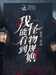 我能看到疾病怪