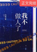 我不做人了星际小说全文在线阅读