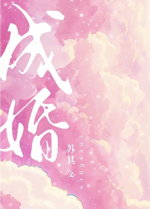 成婚后我成了皇叔的心尖宠