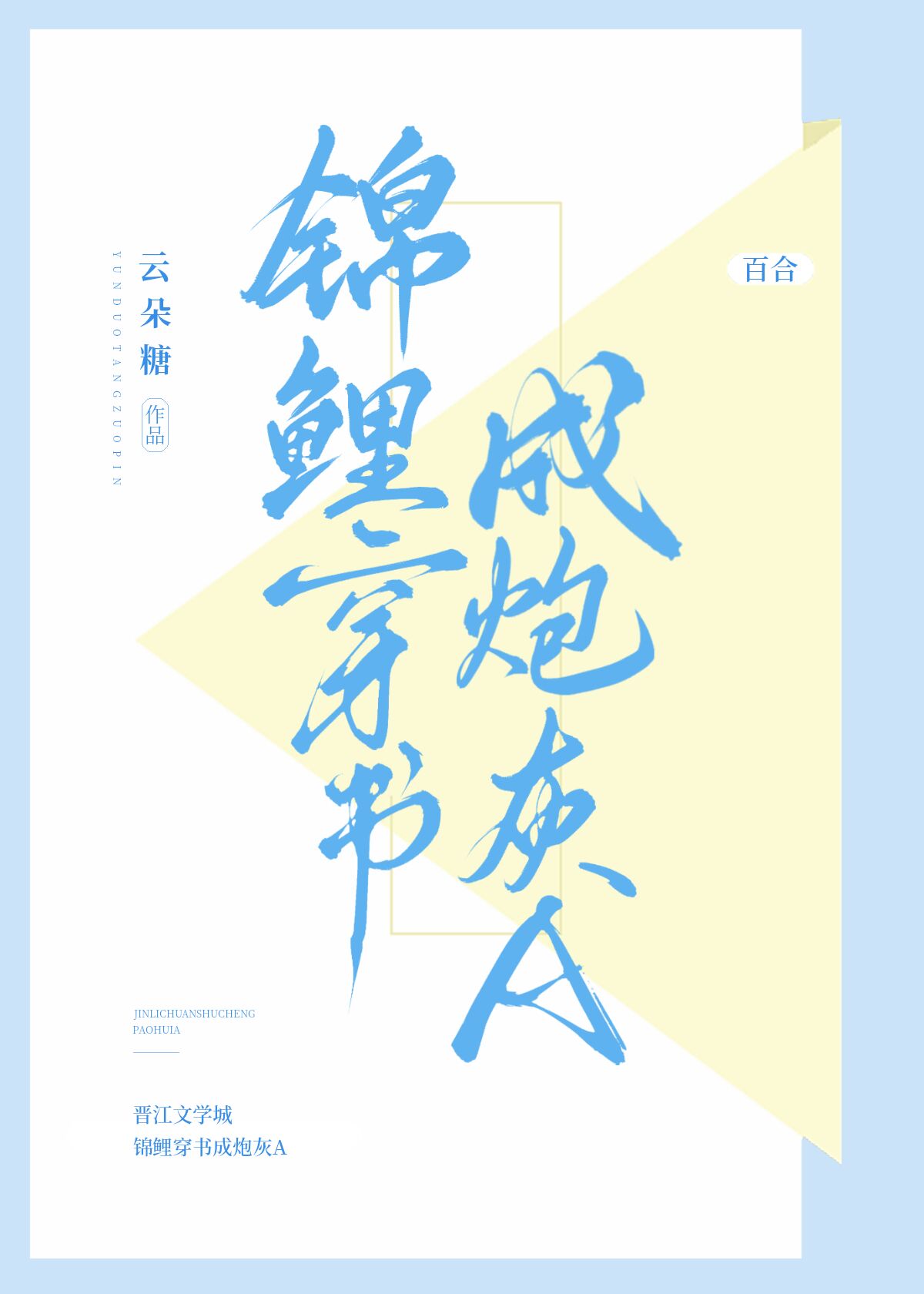 锦鲤文炮灰系列文