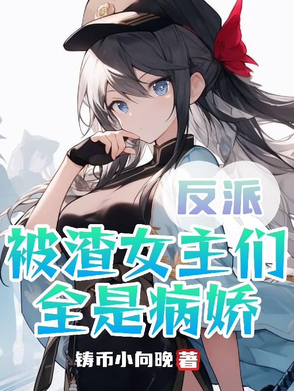 反派被渣女主们全是病娇txt