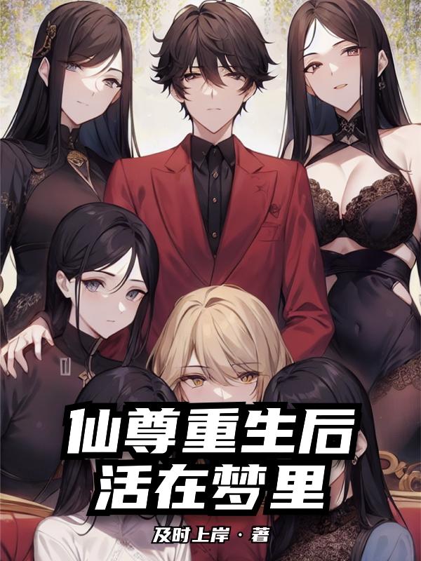 仙尊重生凡间