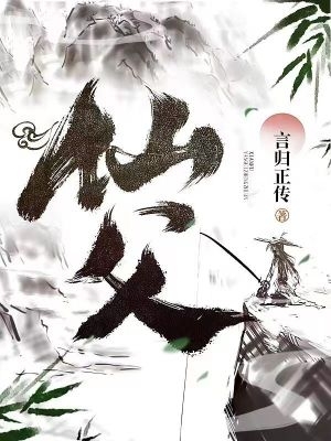 仙父小说合集