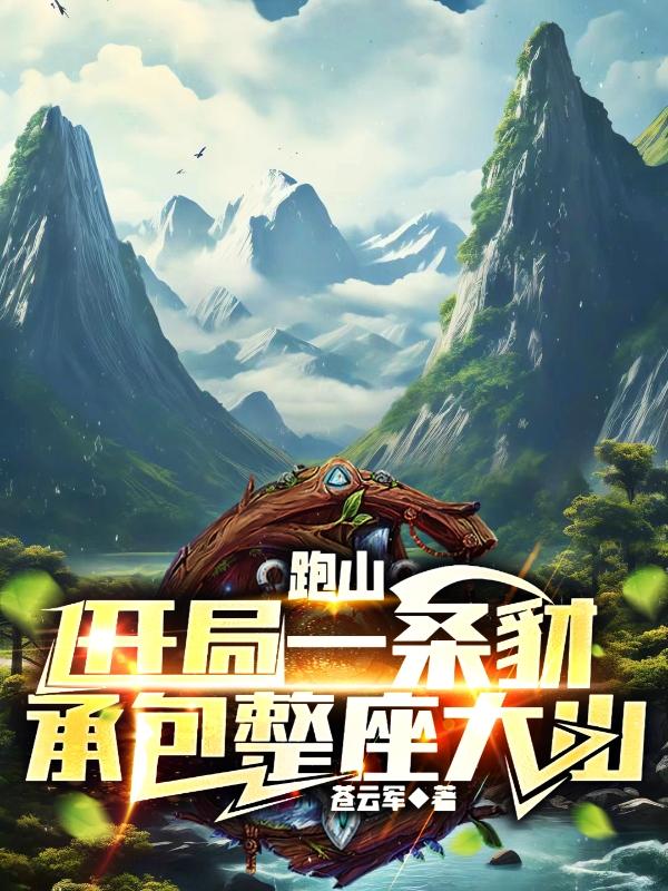 跑山第一跑