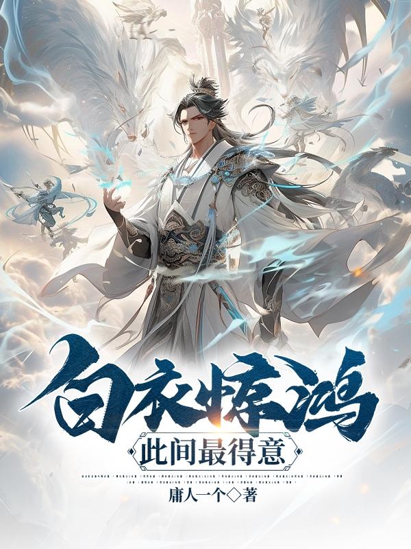 白衣惊鸿完整版歌词