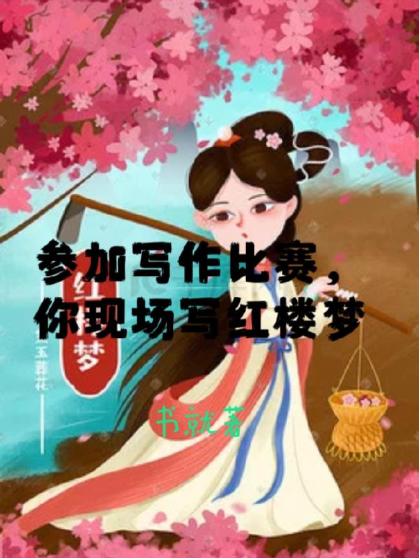 红楼梦征文大赛