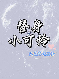 替身小聋子
