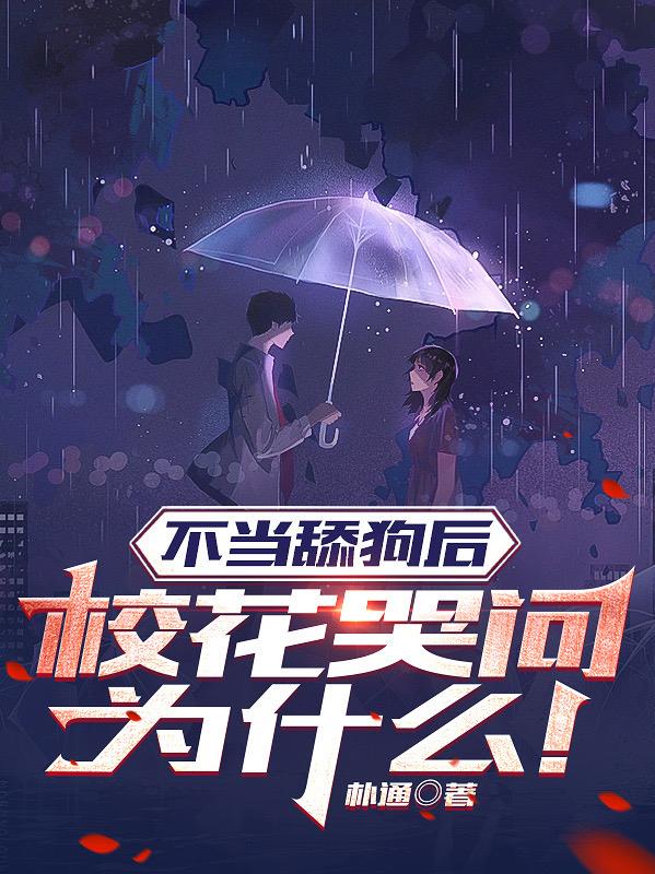 不当舔狗校花骂我是渣男
