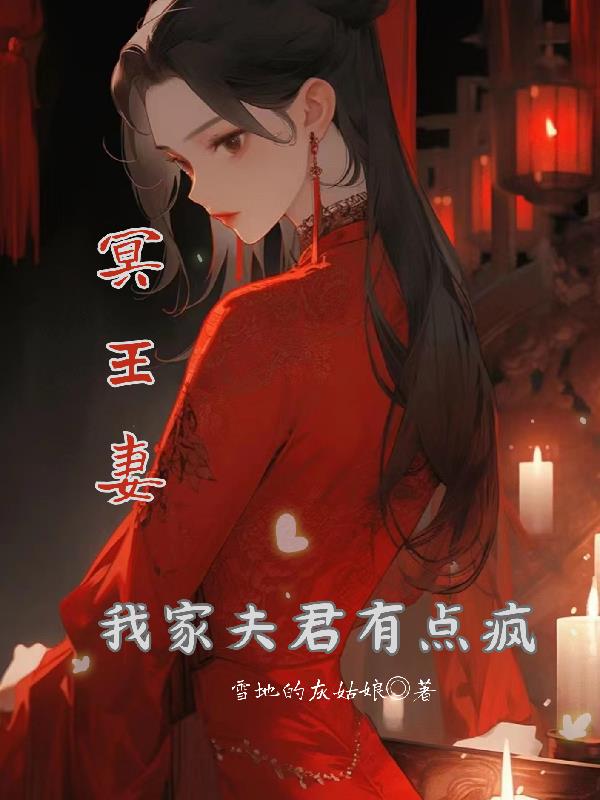 我的冥王夫君 小说