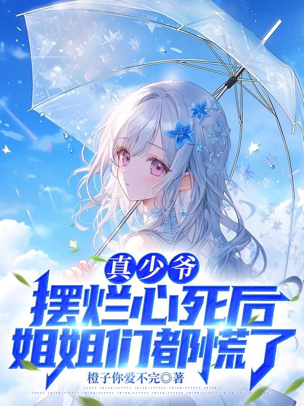 空漫亲情叶川七个姐姐