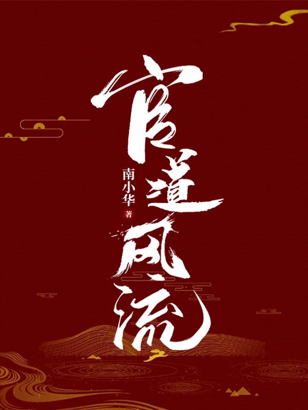 官道天骄全文免费阅读完整版